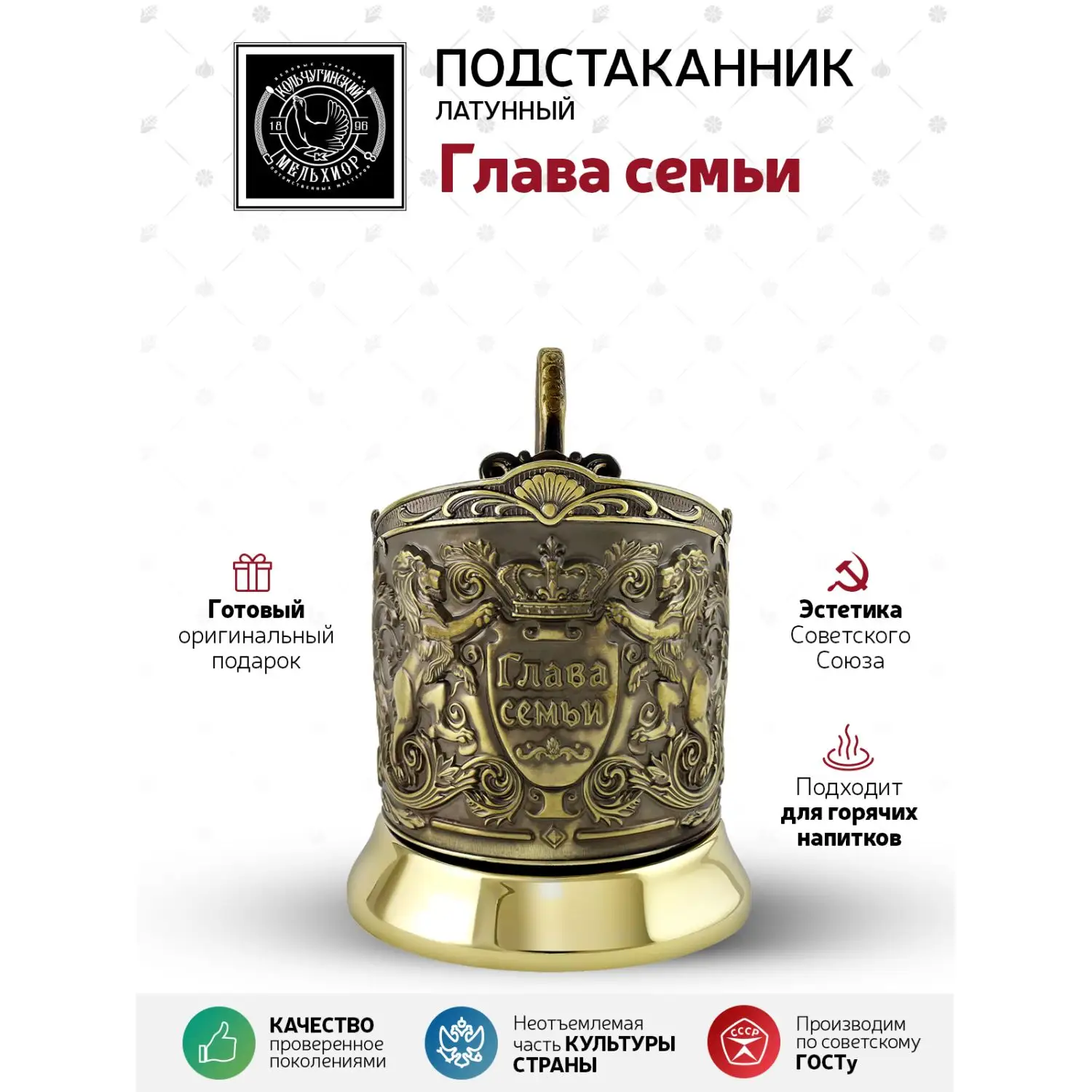 Подстаканник латунный "Глава семьи"(Триумфальная)'