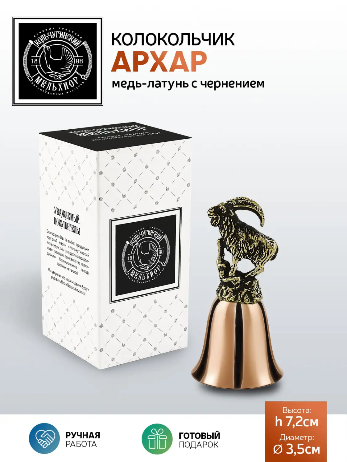 Колокольчик "Архар" медь-латунь с чернением