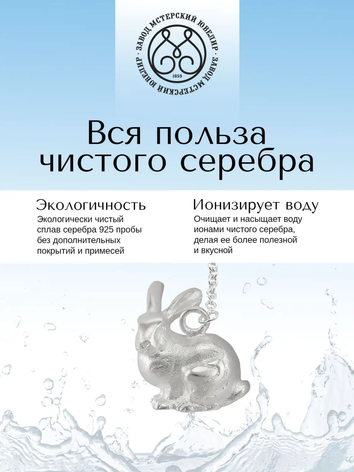 Ионизатор воды №36 "Кролик" (Серебро 925)