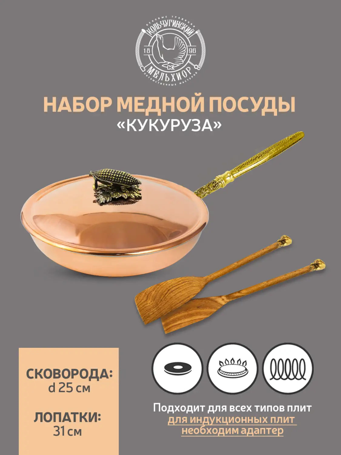 Набор медной посуды "Кукуруза" 3 предмета (сковорода с медной крышкой, 2 лопатки)
