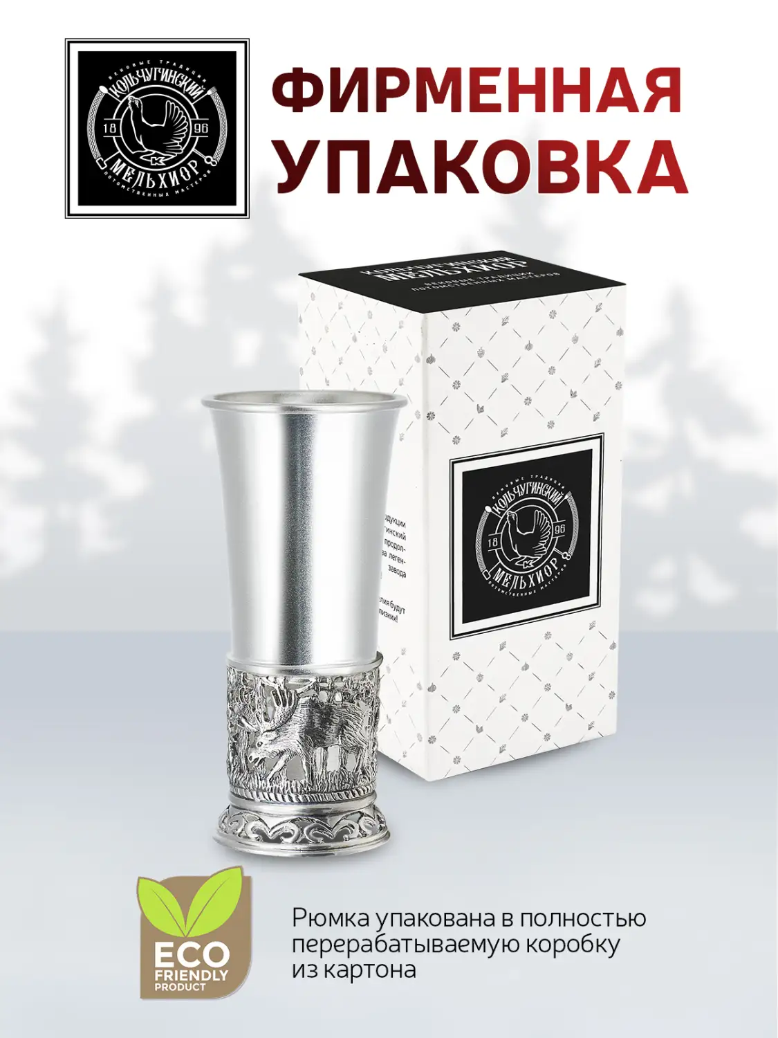 Стопка "Лось" медная посеребренная с чернением