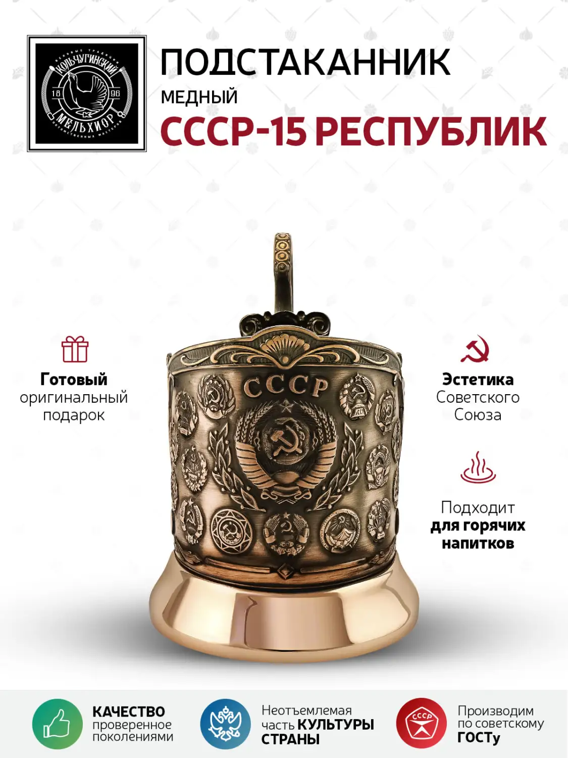 Подстаканник  медный  "СССР-15 Республик' 