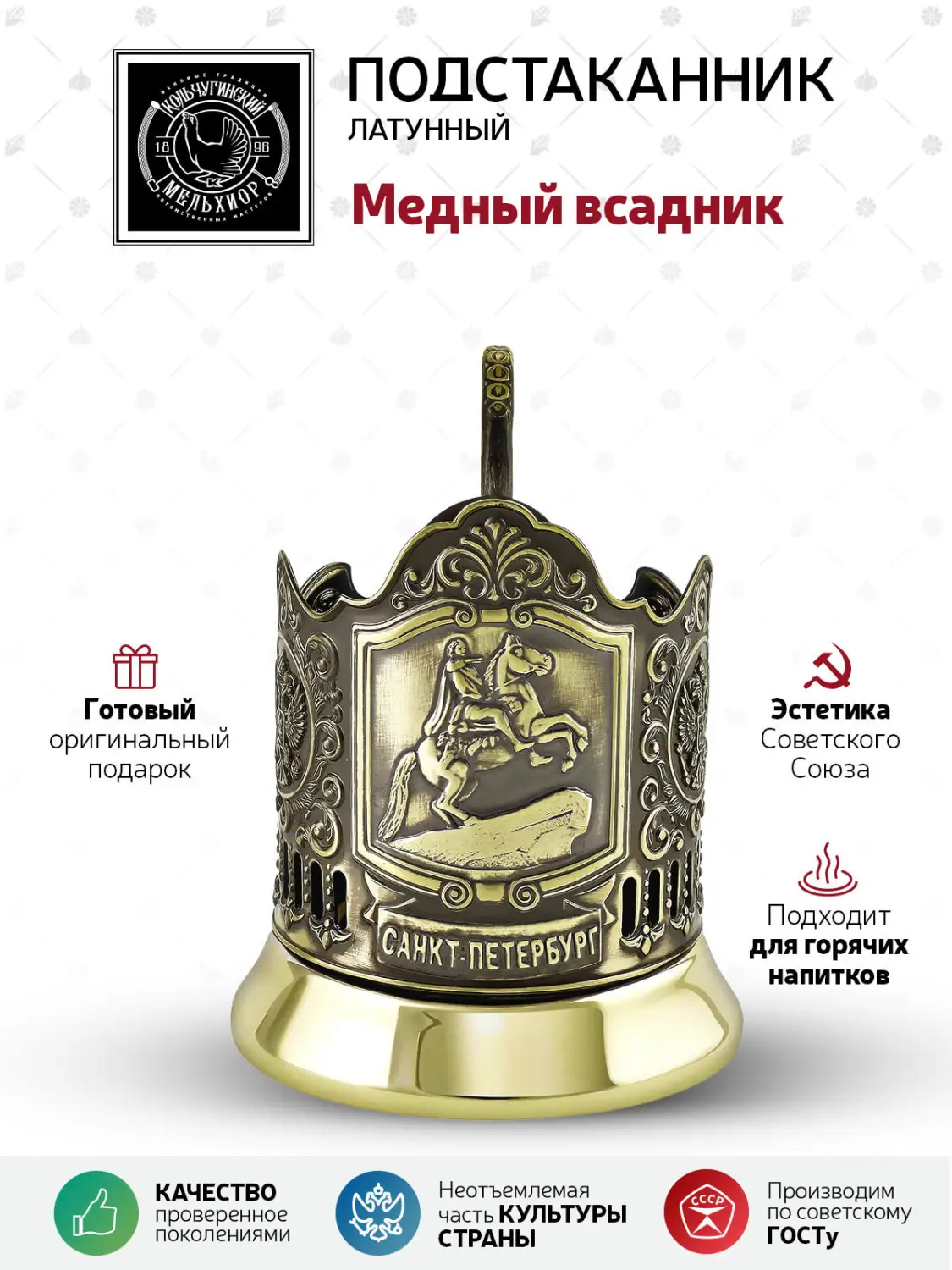 Подстаканник латунный "Медный всадник"