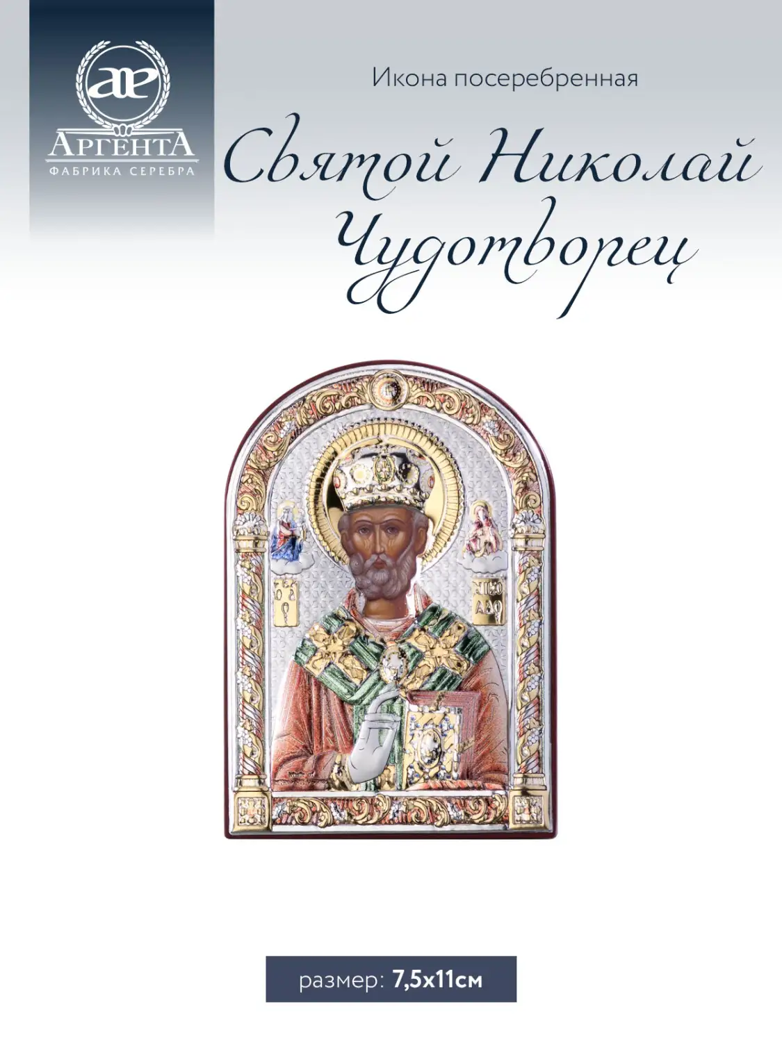 Икона Святой Николай Чудотворец (7.5*11)