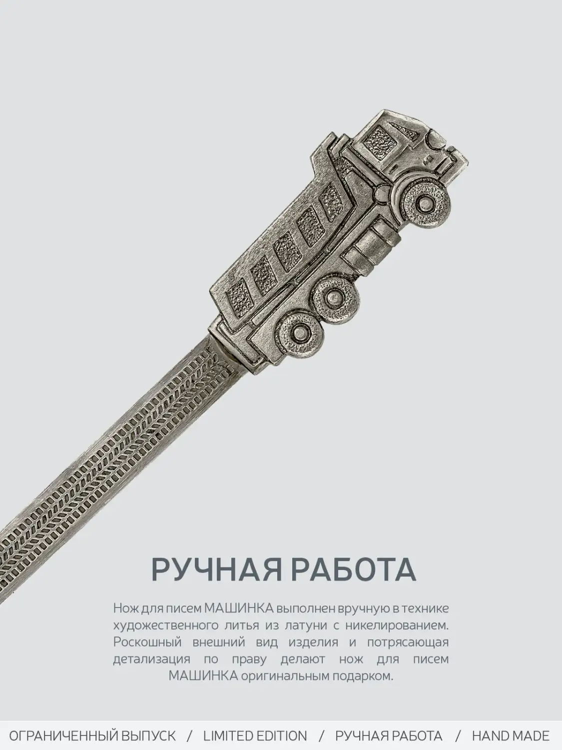Нож  для писем "Индустриальный" Машинка" никелированный с чернением