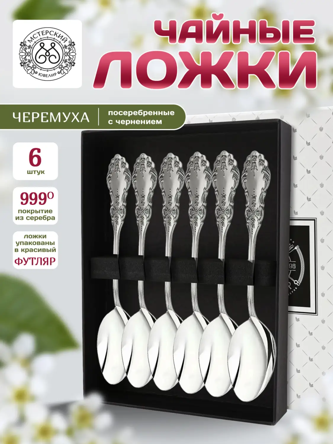 Набор чайных ложек "Черемуха" из мельхиора с посеребрением