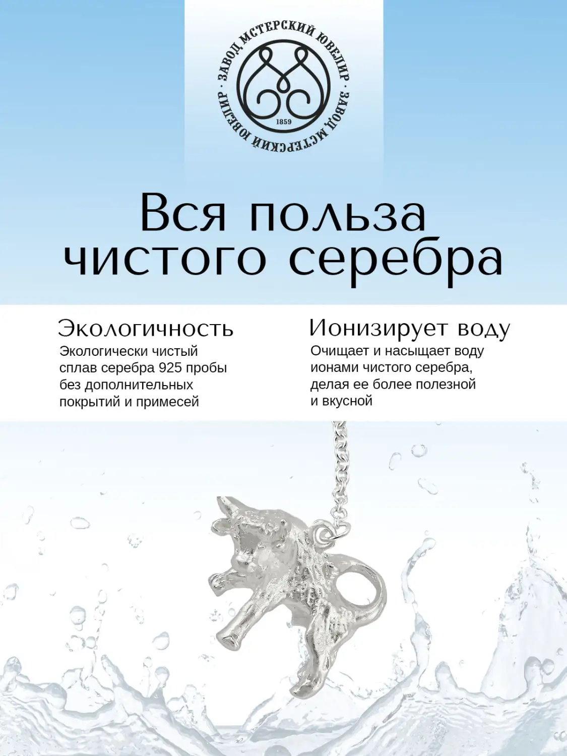 Ионизатор воды №32 "Телец"  (Серебро 925)