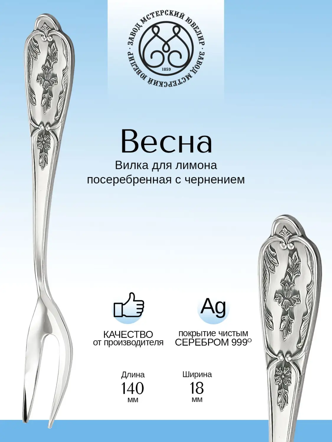Вилка для лимона "Весна" из мельхиора с посеребрением