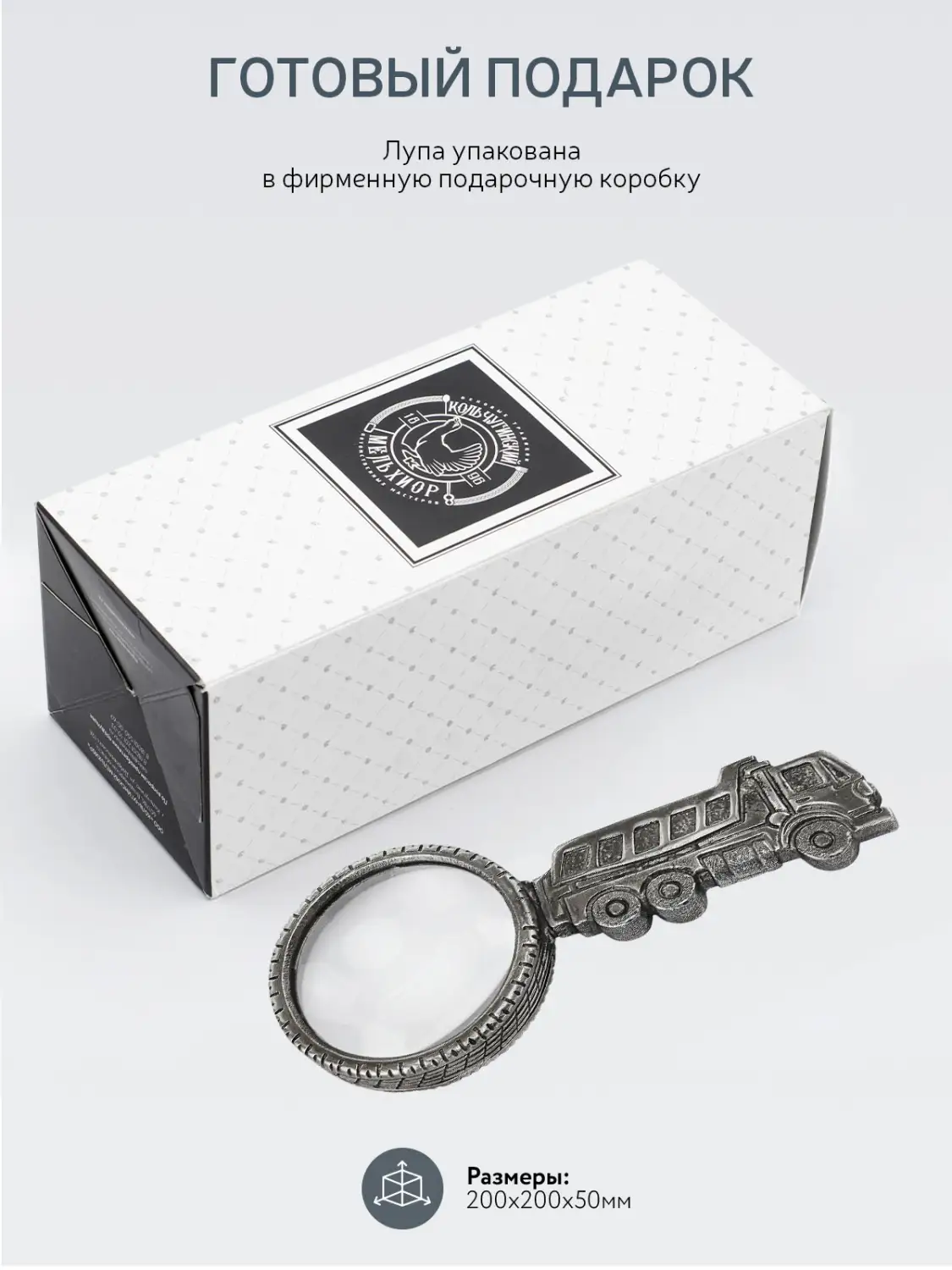 Лупа "Индустриальная" Машинка" никелированная с чернением