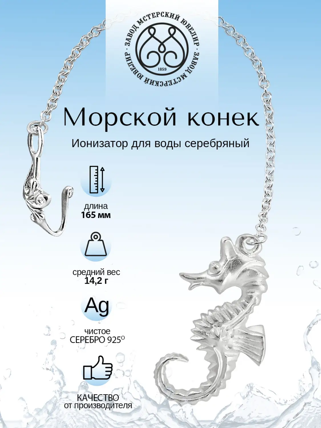 Ионизатор воды №8 "Конёк" (Серебро 925)