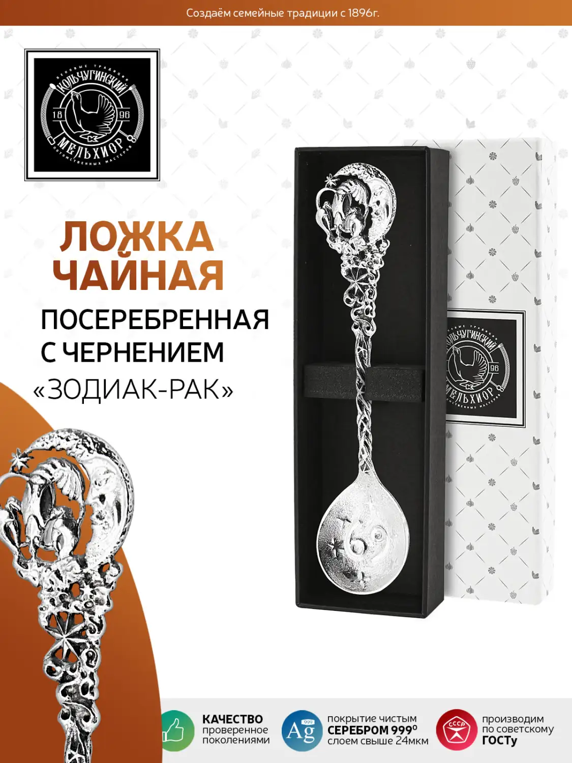 Ложка чайная "Зодиак-Рак" латунь посеребренная с чернением