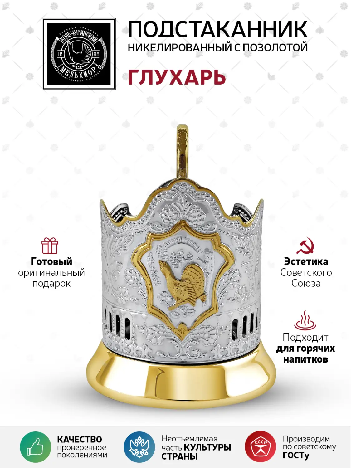 Подстаканник никелированный с позолотой  "Глухарь"
