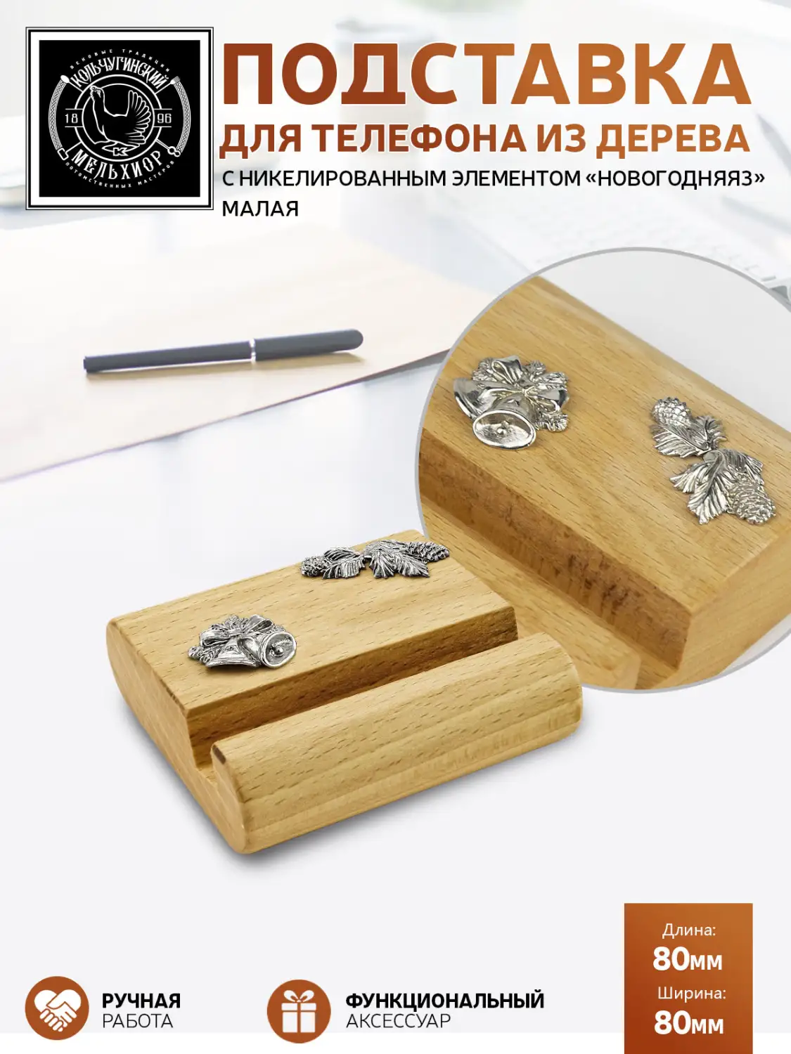 Подставка  для телефона малая "Новогодняя 3" никелированная 