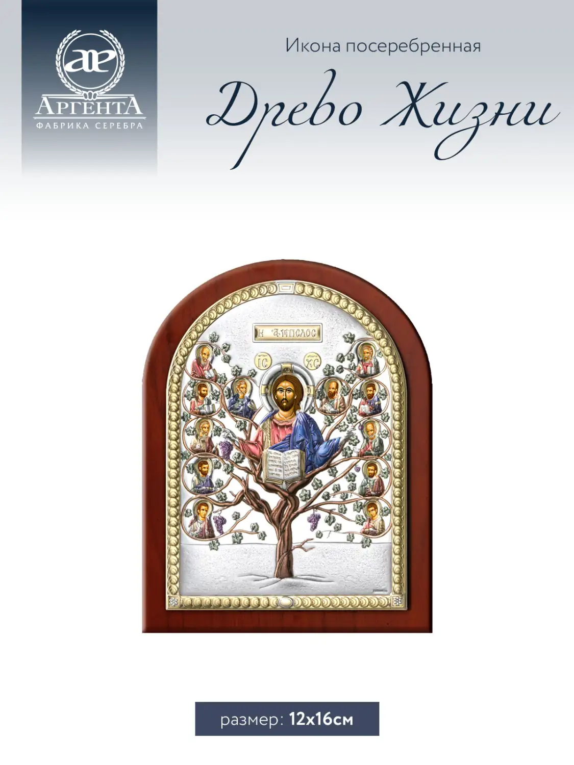 Икона Древо Жизни (12*16), цветная