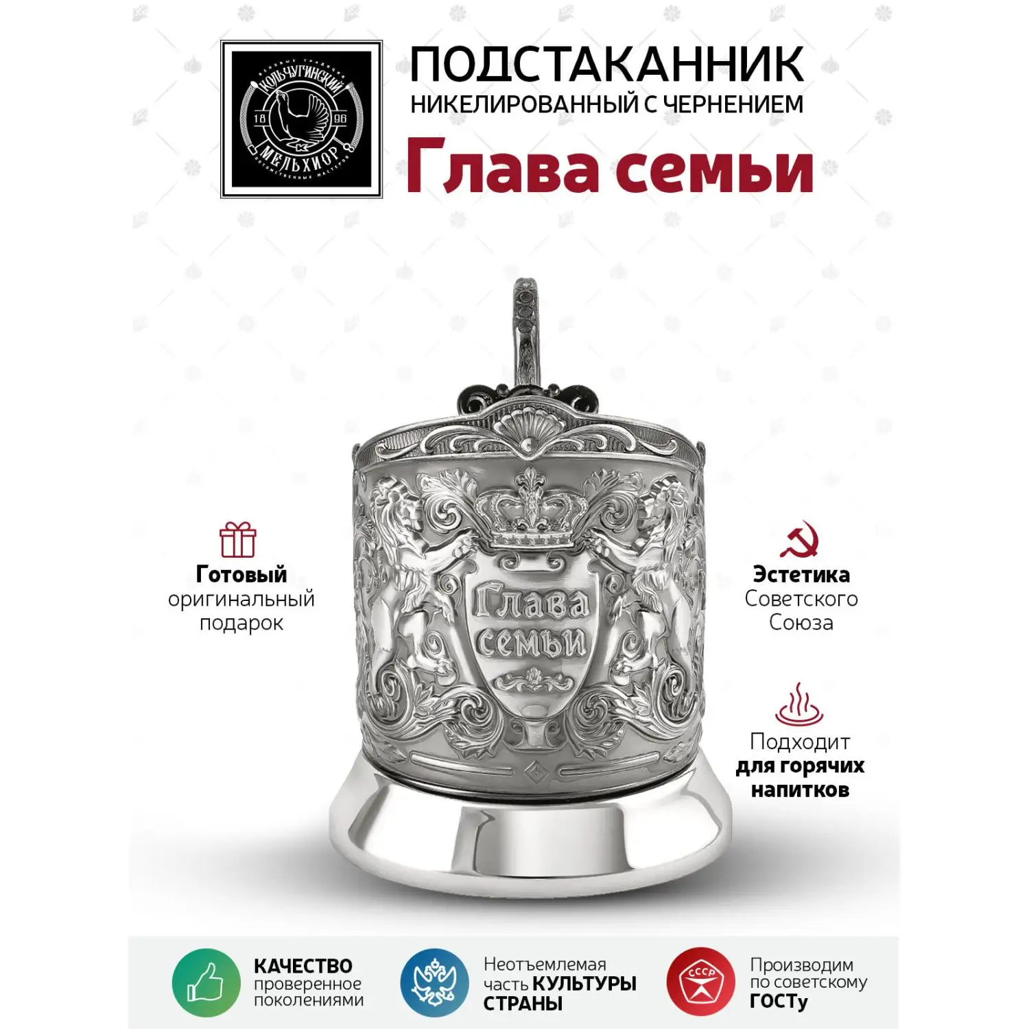 Подстаканник "Глава семьи"(Триумфальная)'никелированный с чернением