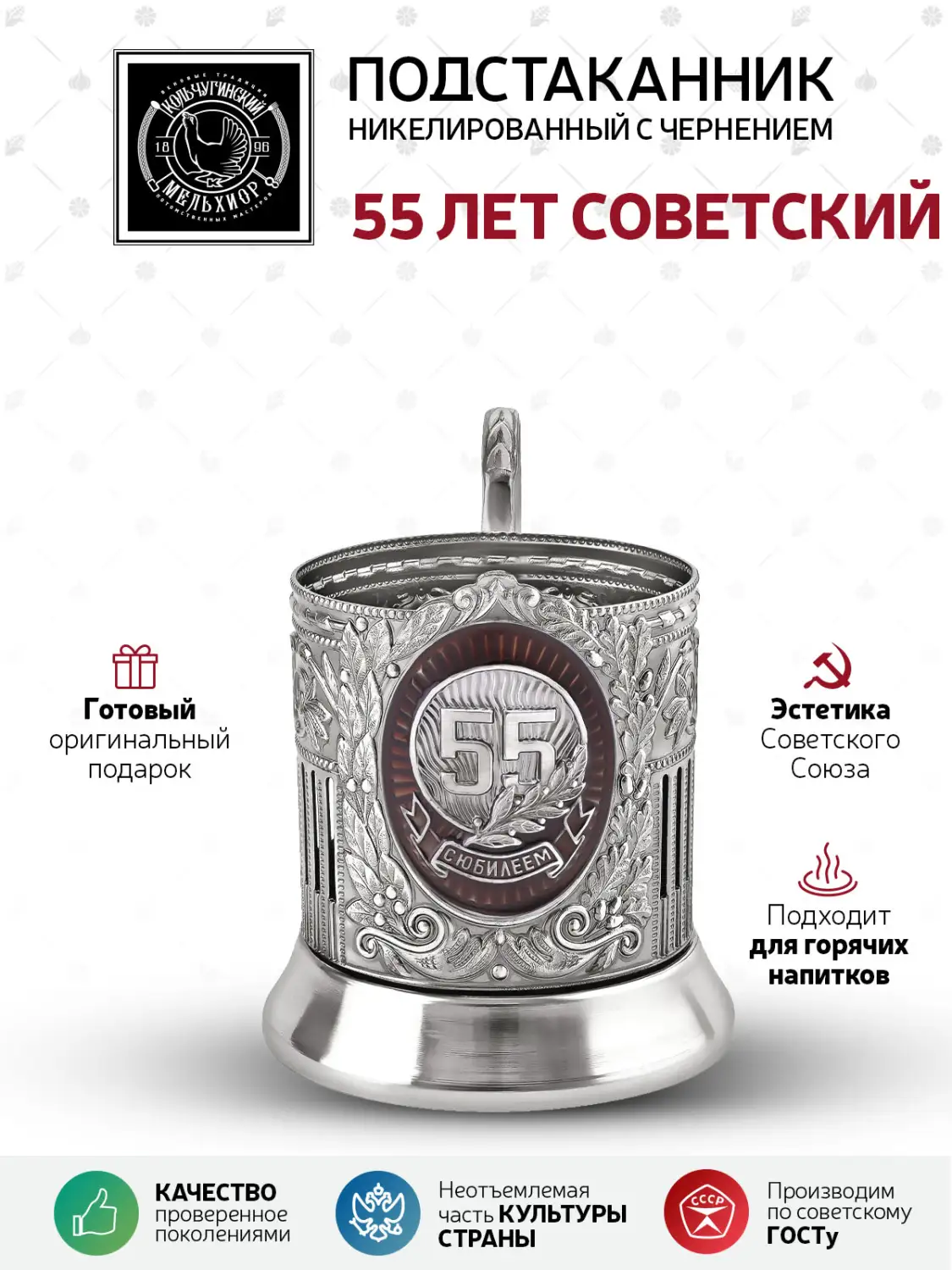 Подстаканник "55 лет" Советский никелированный с чернением и с эмалью