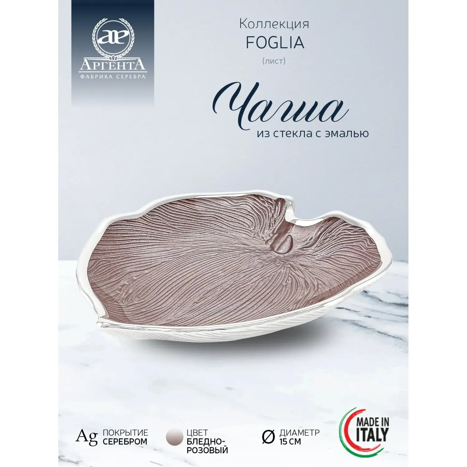 Чаша стеклянная "FOGLIA" (цвет бледно-розовый) диаметр 15 см