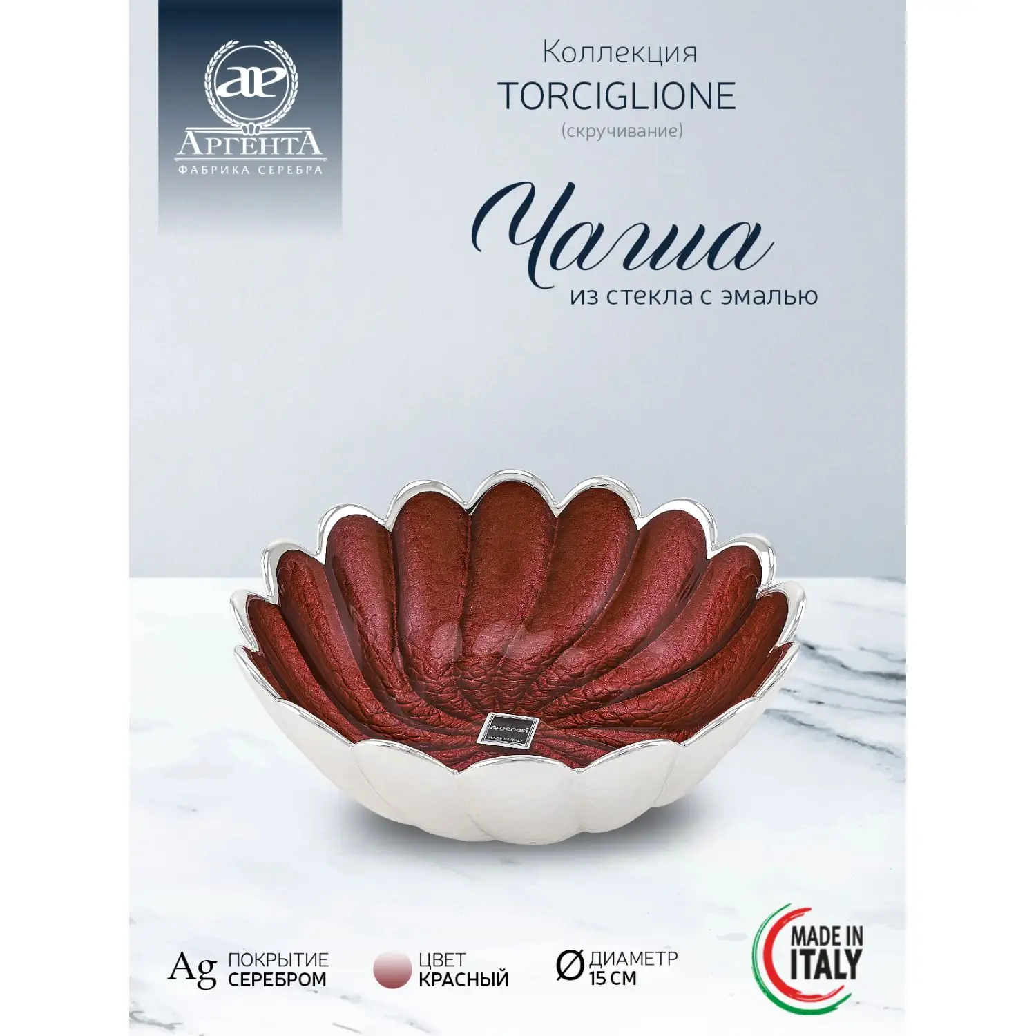 Чаша стеклянная "TORCIGLIONE" (цвет красный) диаметр 15 см