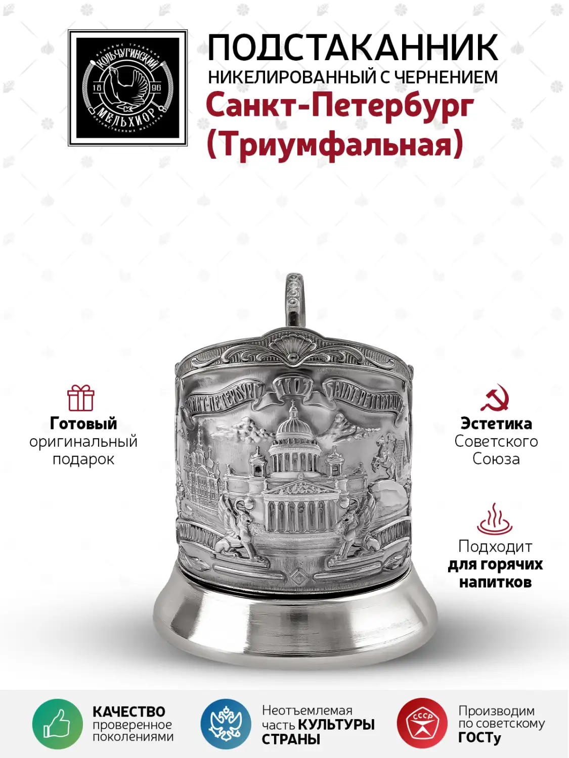 Подстаканник никелированный с чернением "Санкт-Петербург"