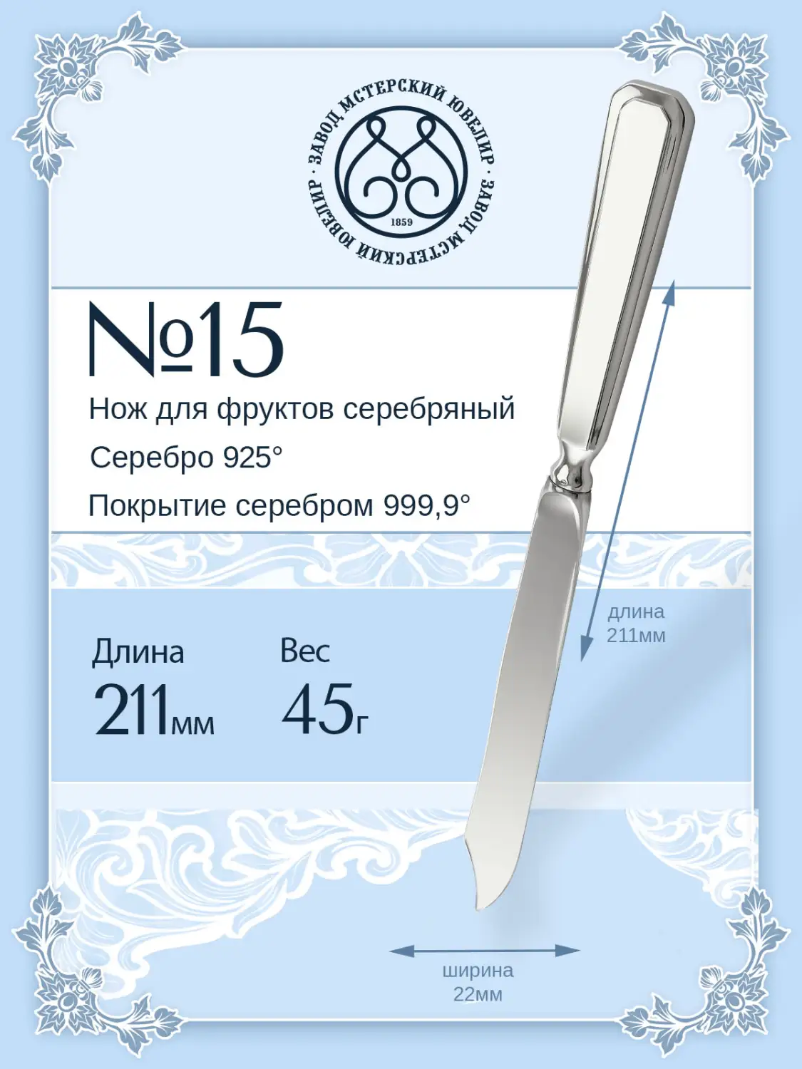 Нож для фруктов №15 (Серебро 925)