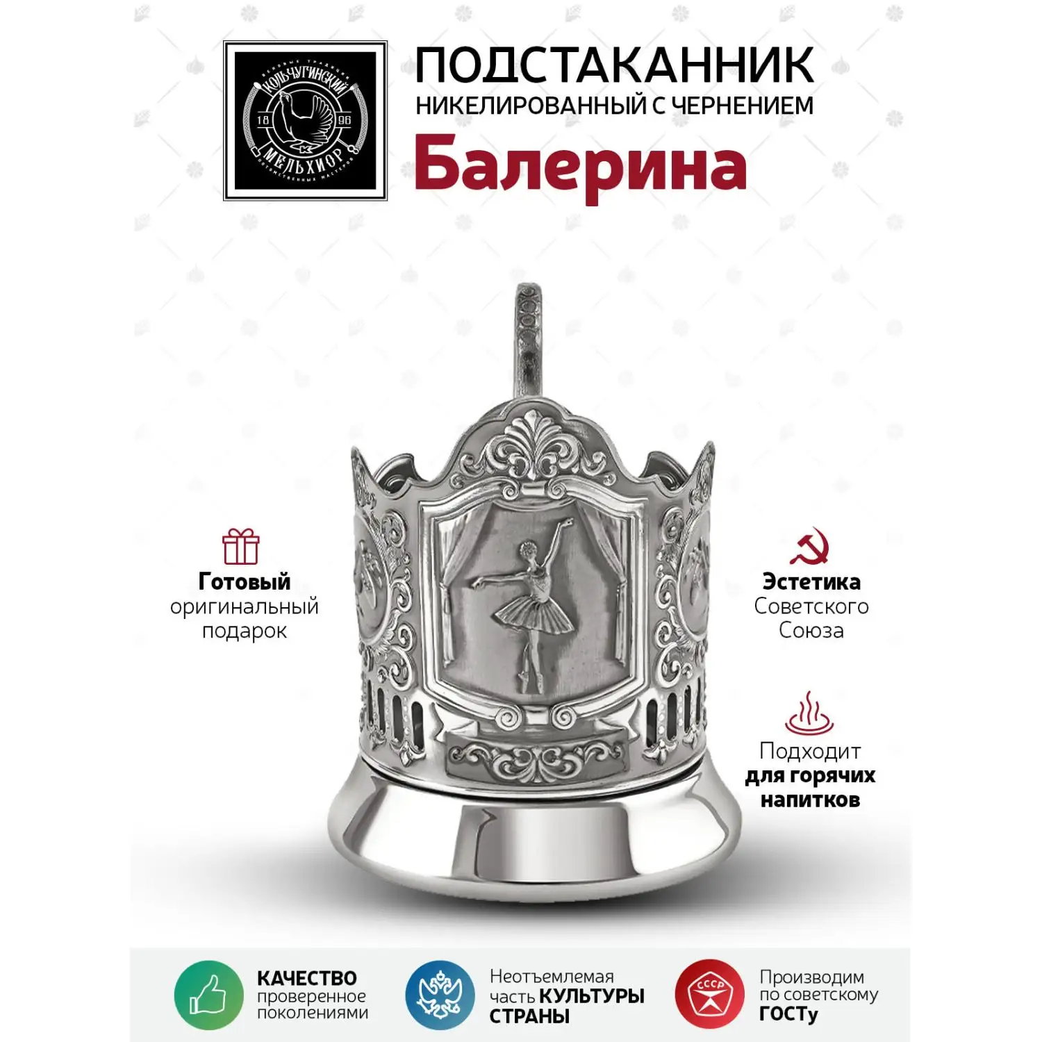 Подстаканник "Балерина" никелированный с чернением