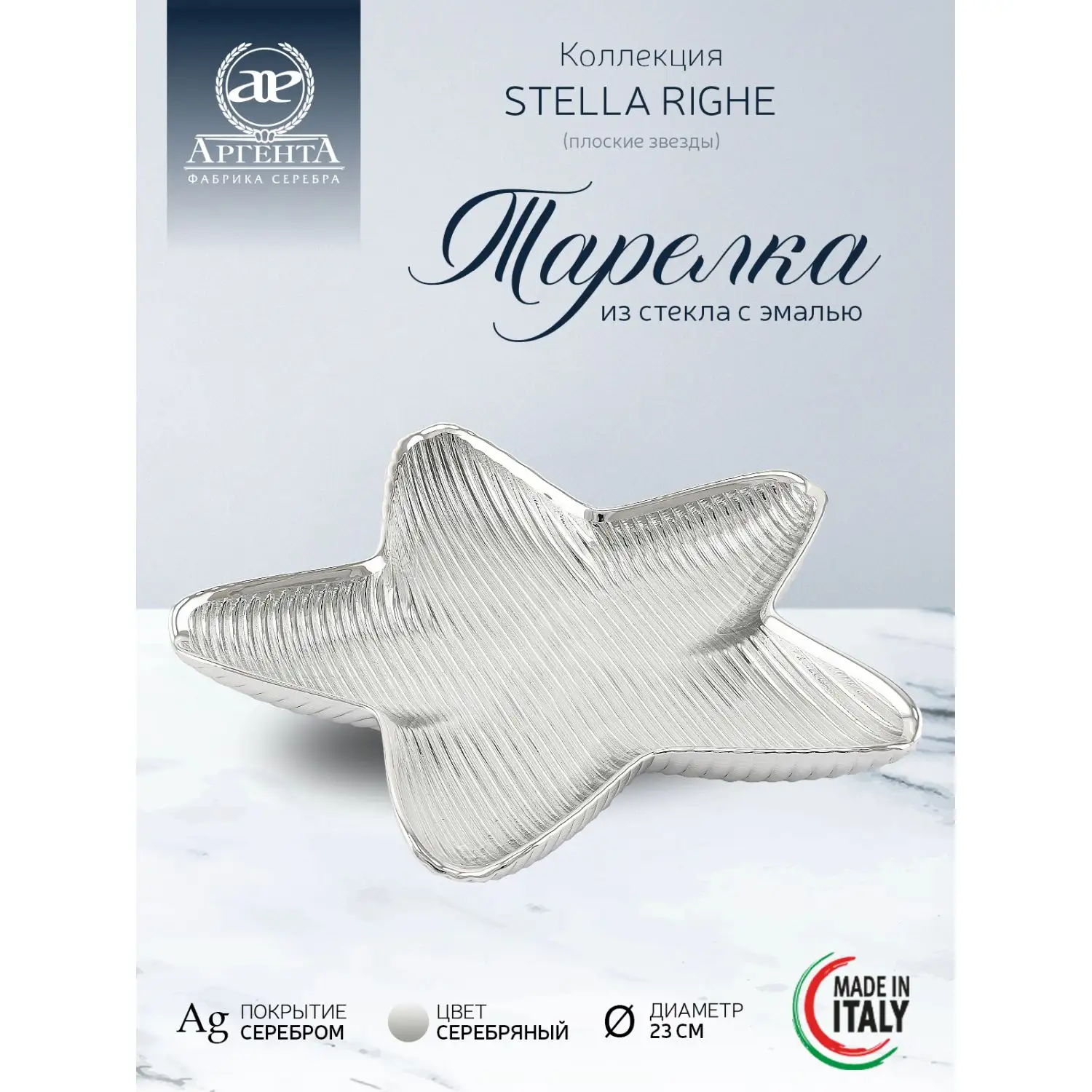 Тарелка стеклянная "STELLA RIGHE" (цвет серебрянный) диаметр 23 см