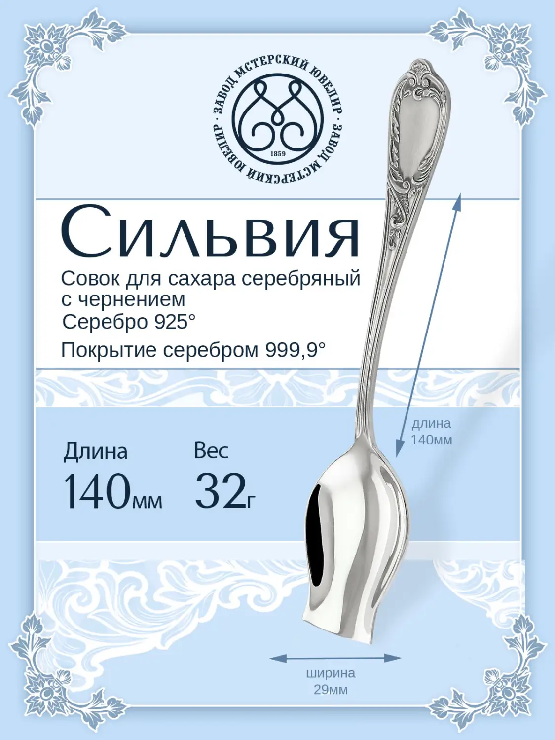 Совок для сахара "Сильвия" (Серебро 925)