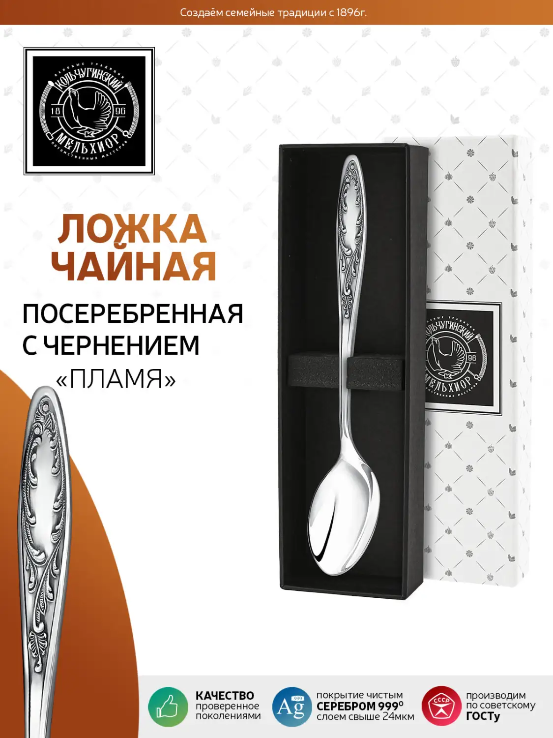 Ложка чайная "Пламя" посеребренная с чернением 