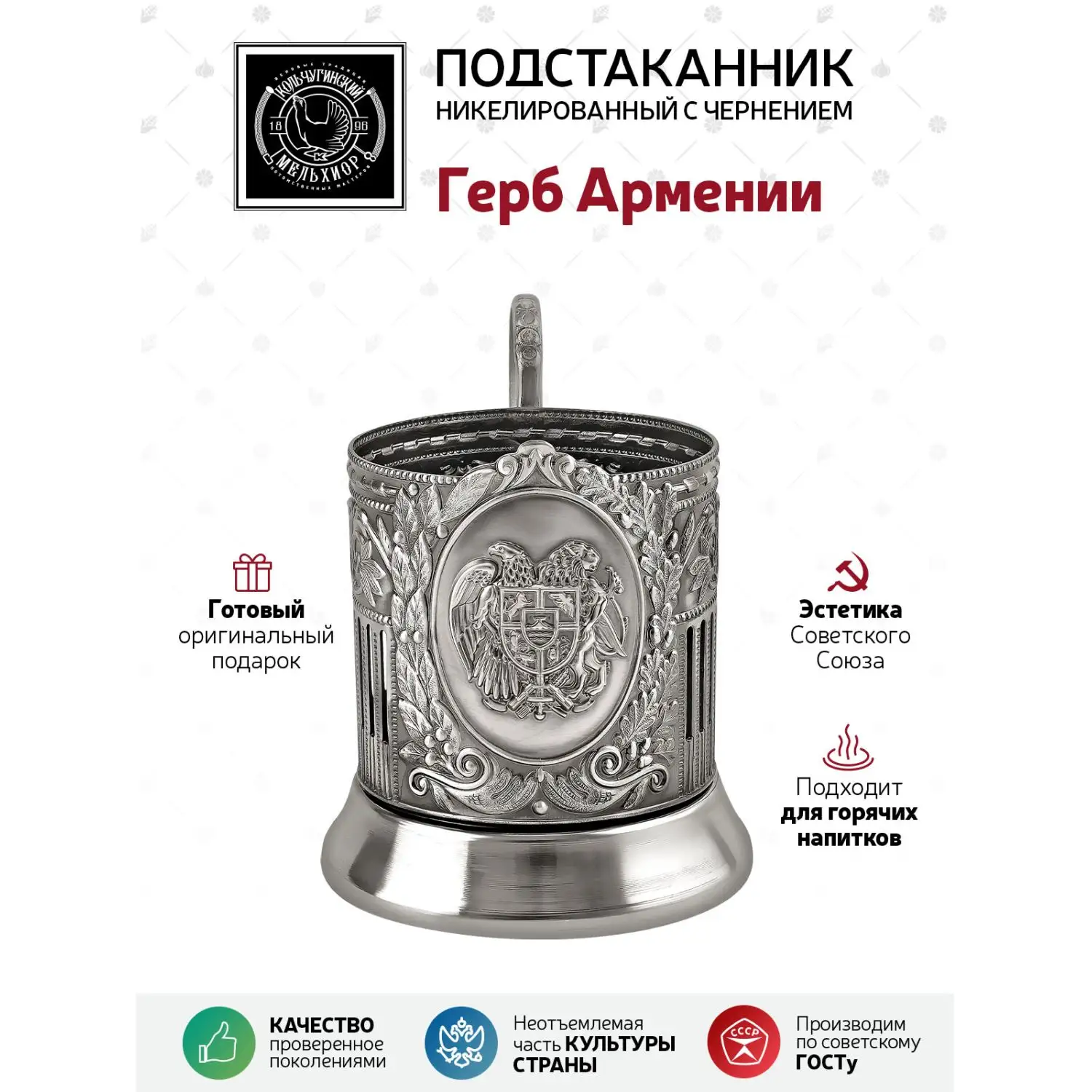 Подстаканник  никелированный с чернением  '"Герб Армении"
