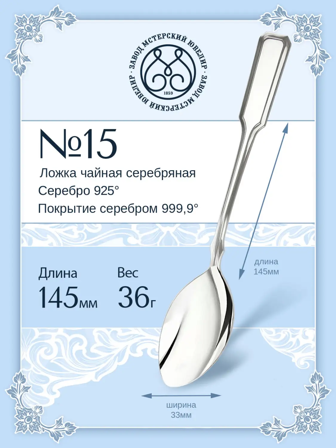 Ложка чайная №15 (Серебро 925)