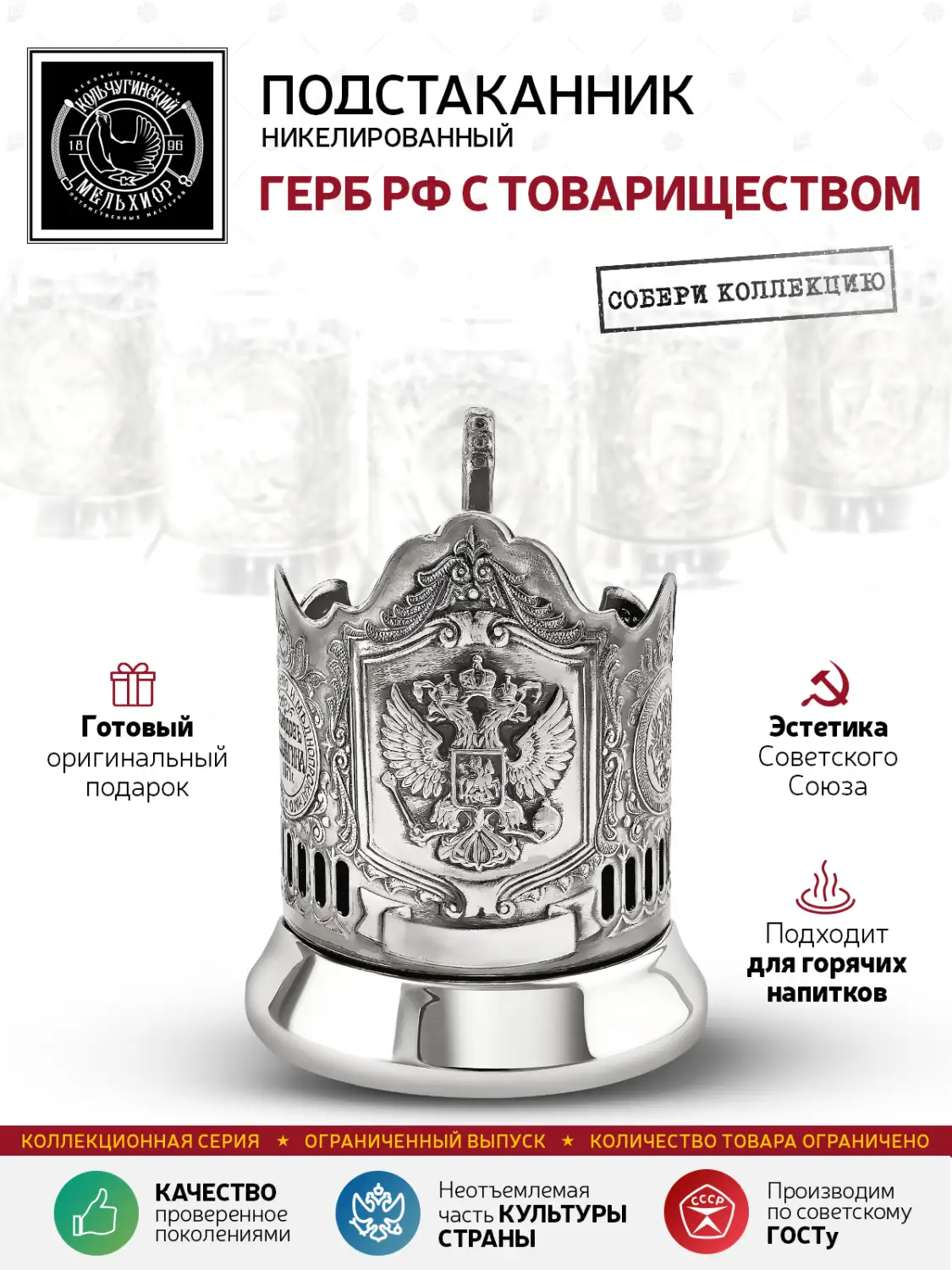Подстаканник никелированный с чернением  "Герб РФ с Товариществом"