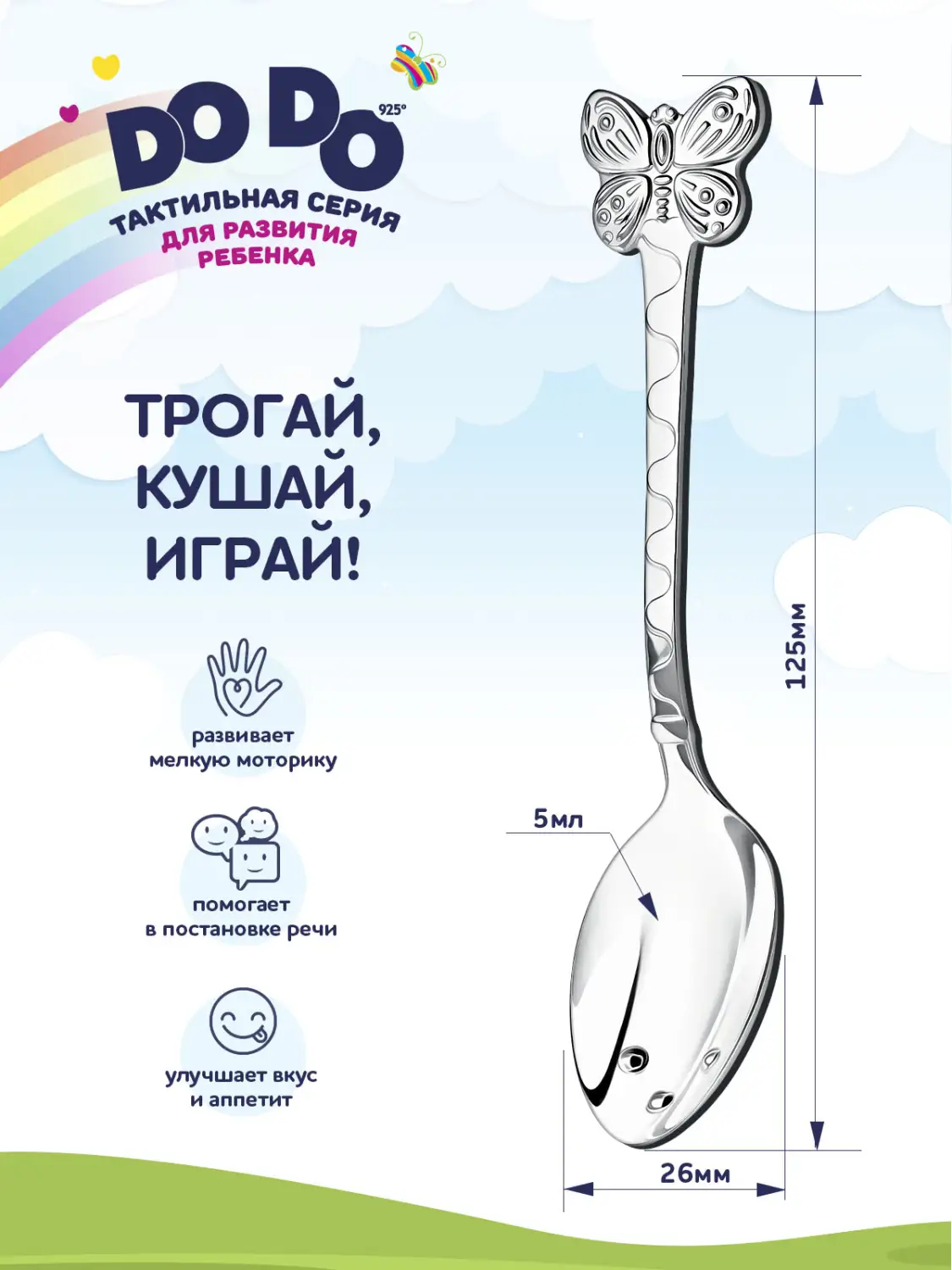 Ложка детская DODO "Бабочка" (Серебро 925)