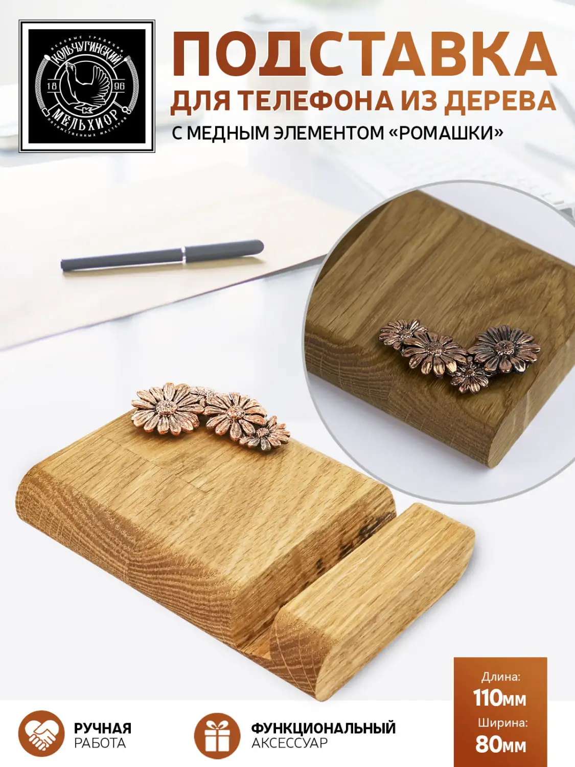 Подставка  для телефона "Ромашка малая"  медная с чернением