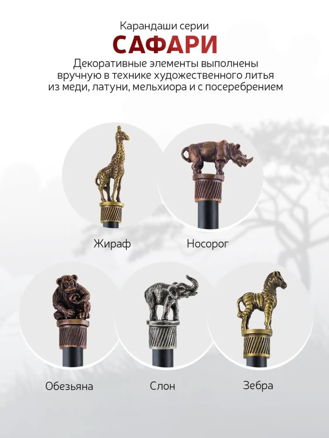 Карандаш "Сафари-Жираф" медный с чернением