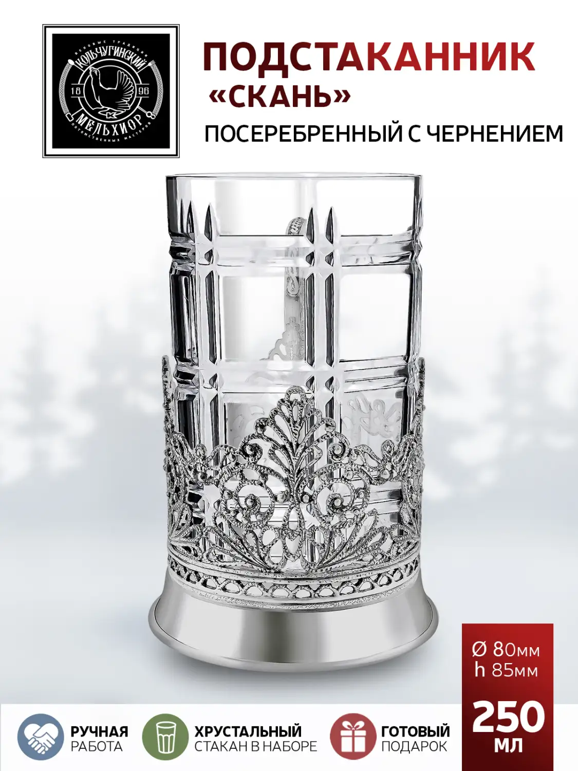 Подстаканник посеребренный с чернением "Скань"