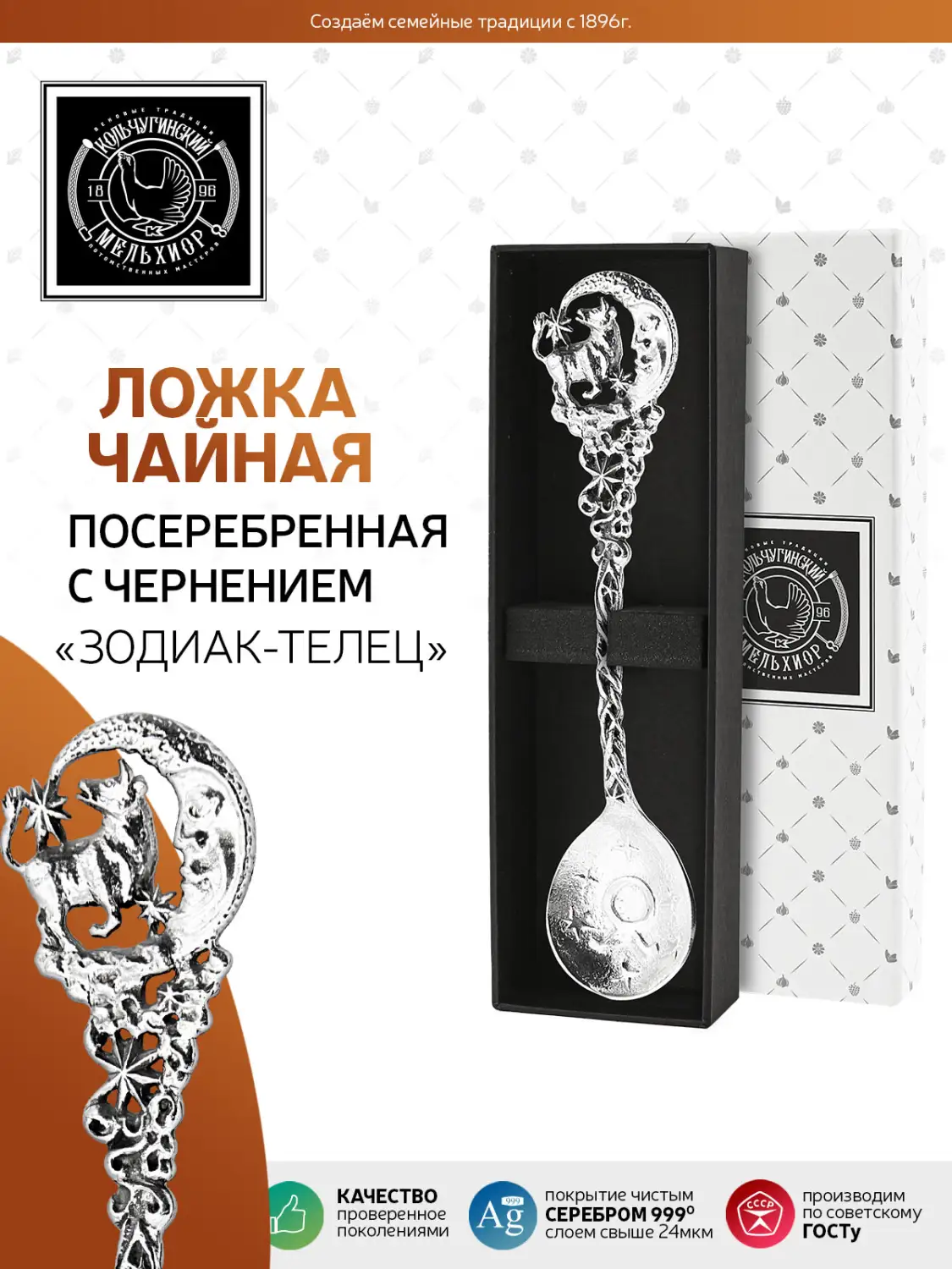 Ложка чайная "Зодиак-Телец" латунь посеребренная с чернением 