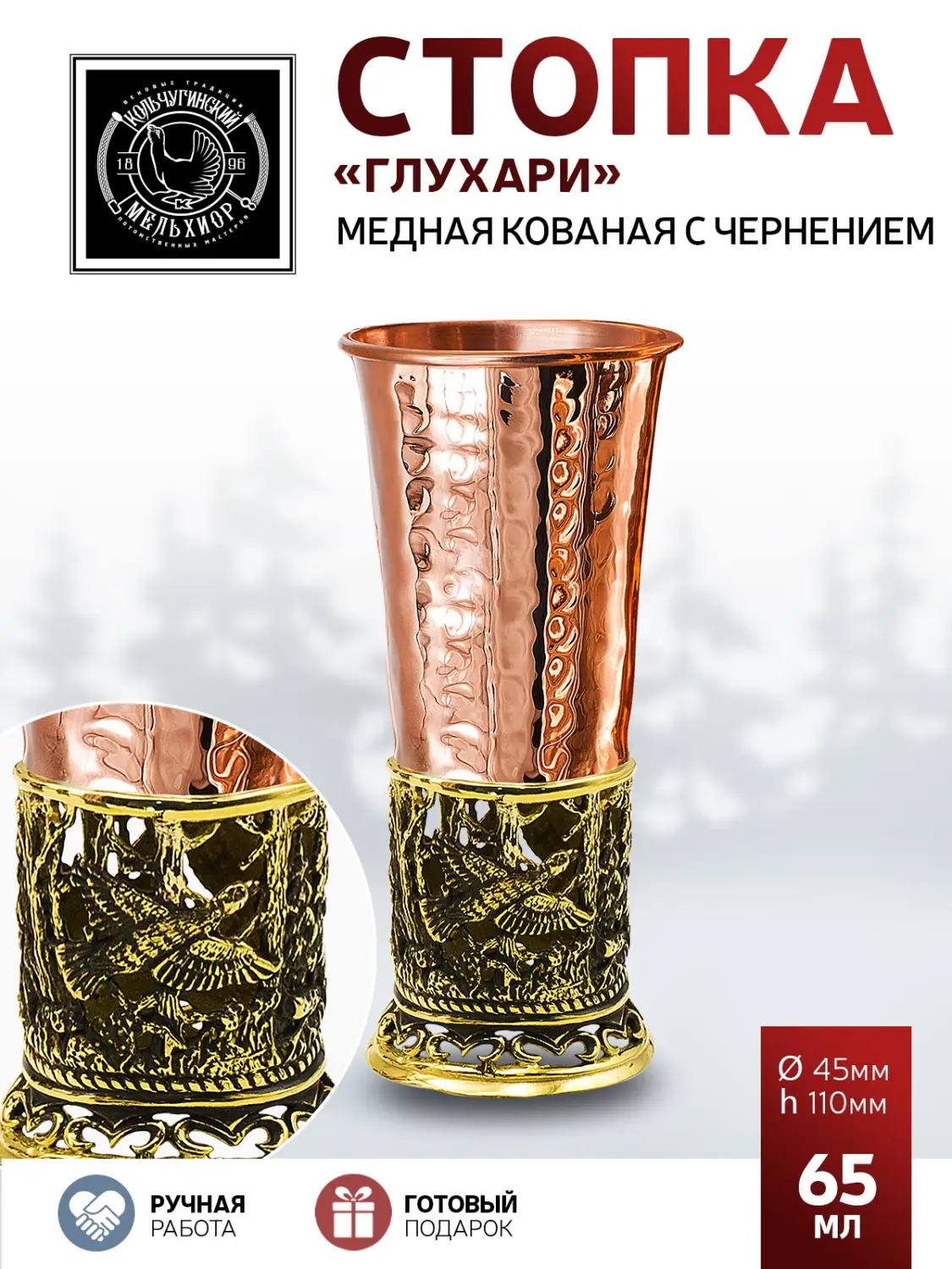 Стопка "Глухари" медная кованая с чернением