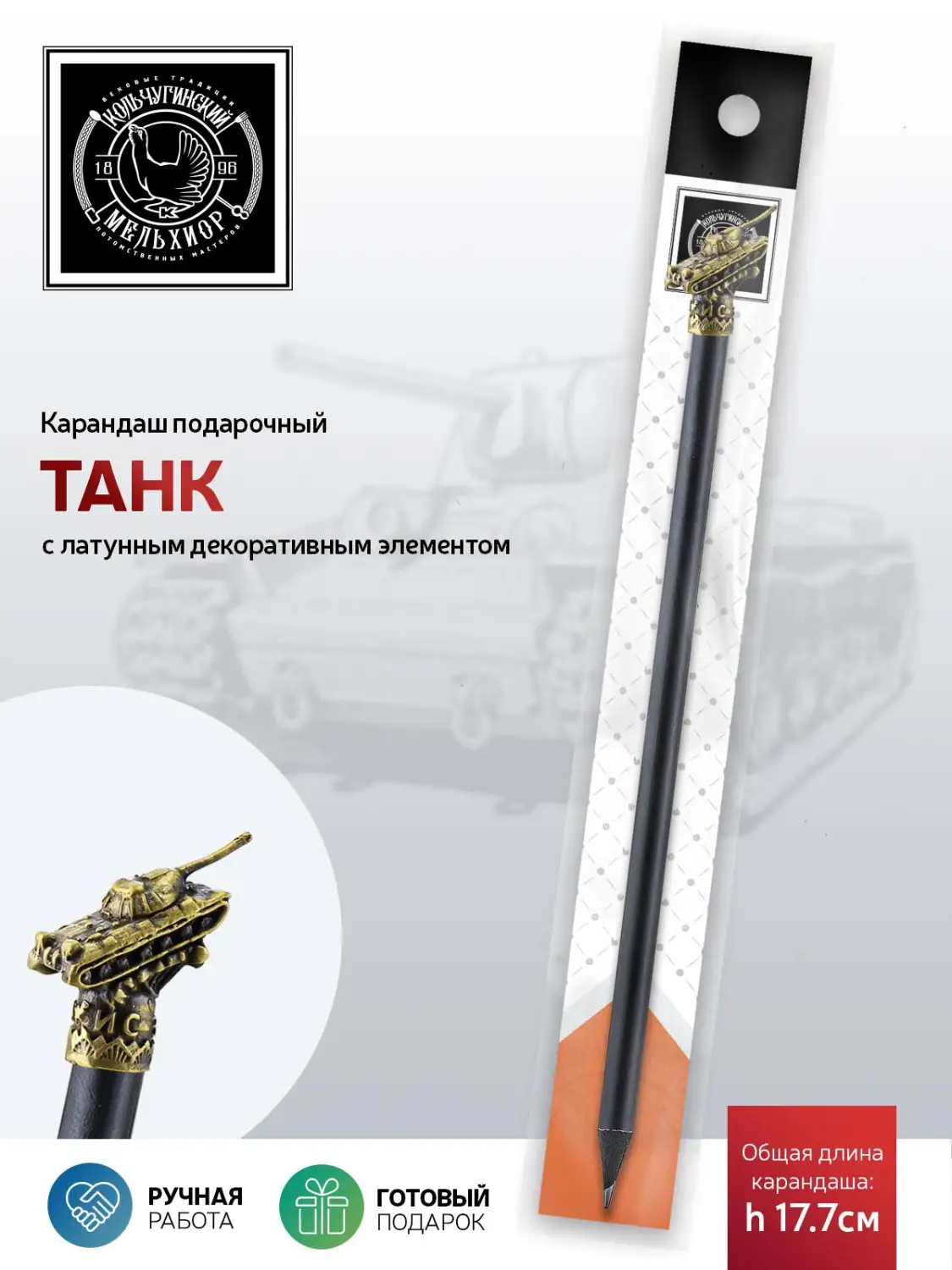 Карандаш "Танк" латунный с чернением