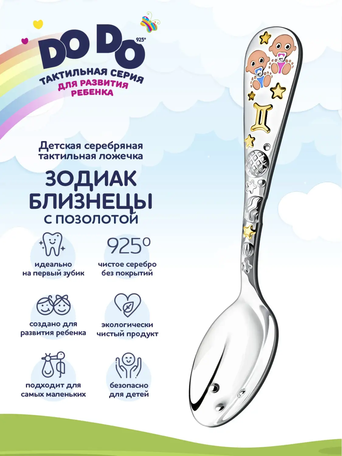 Ложка детская "Зодиак-Близнецы" с позолотой и с эмалью (Серебро 925)
