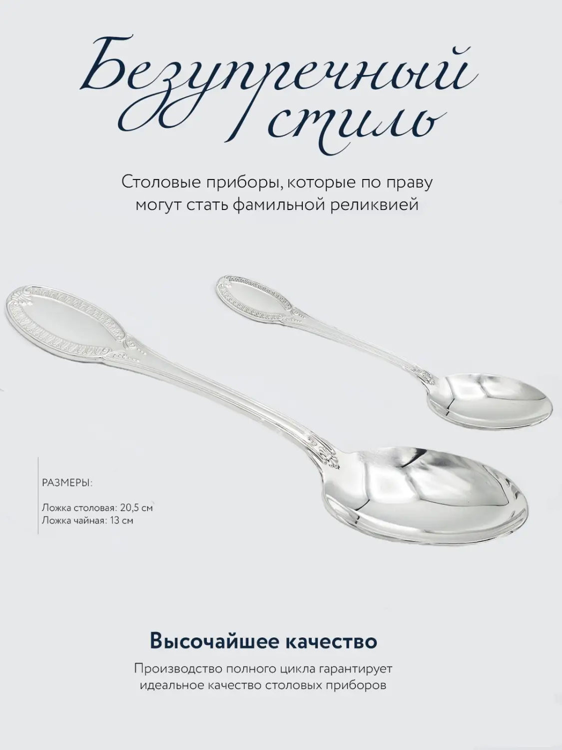 Набор столовый "Император": ложка и чайная ложка (Серебро 925)