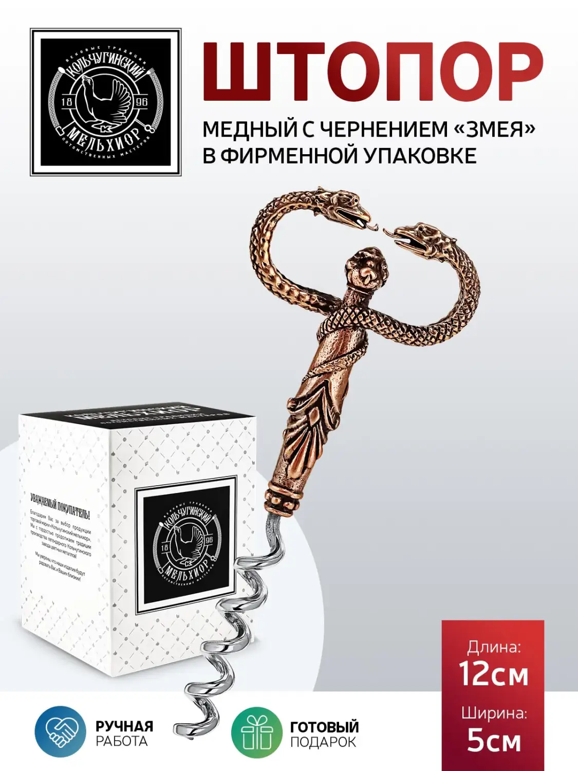 Штопор "Змея" медный с чернением