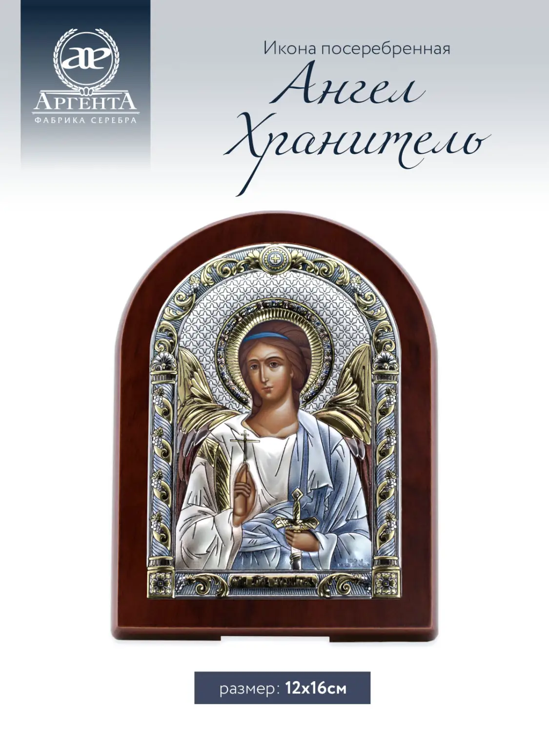Икона Ангел Хранитель (12*16), цветная