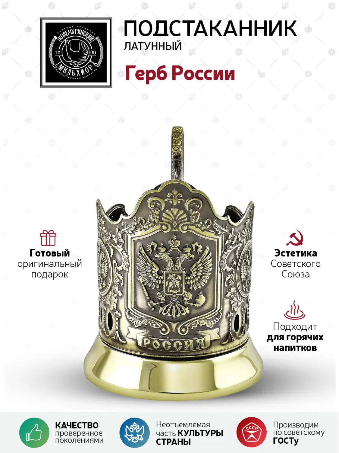 Подстаканник латунный "Герб России"