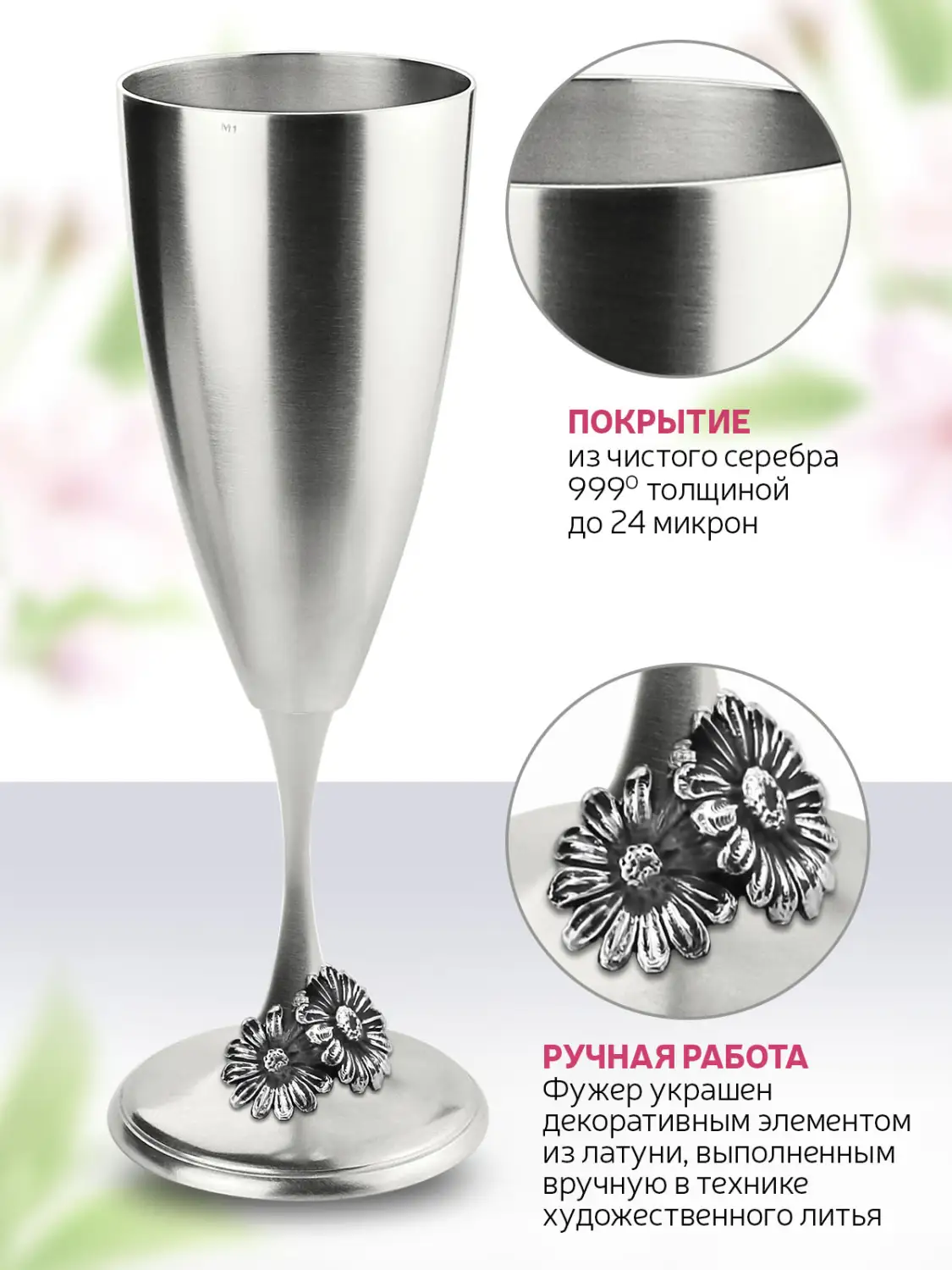 Фужер "Ромашка" посеребренный с чернением