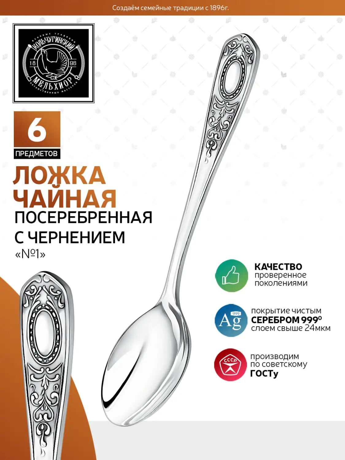 Набор чайных ложек "№1" посеребренный с чернением