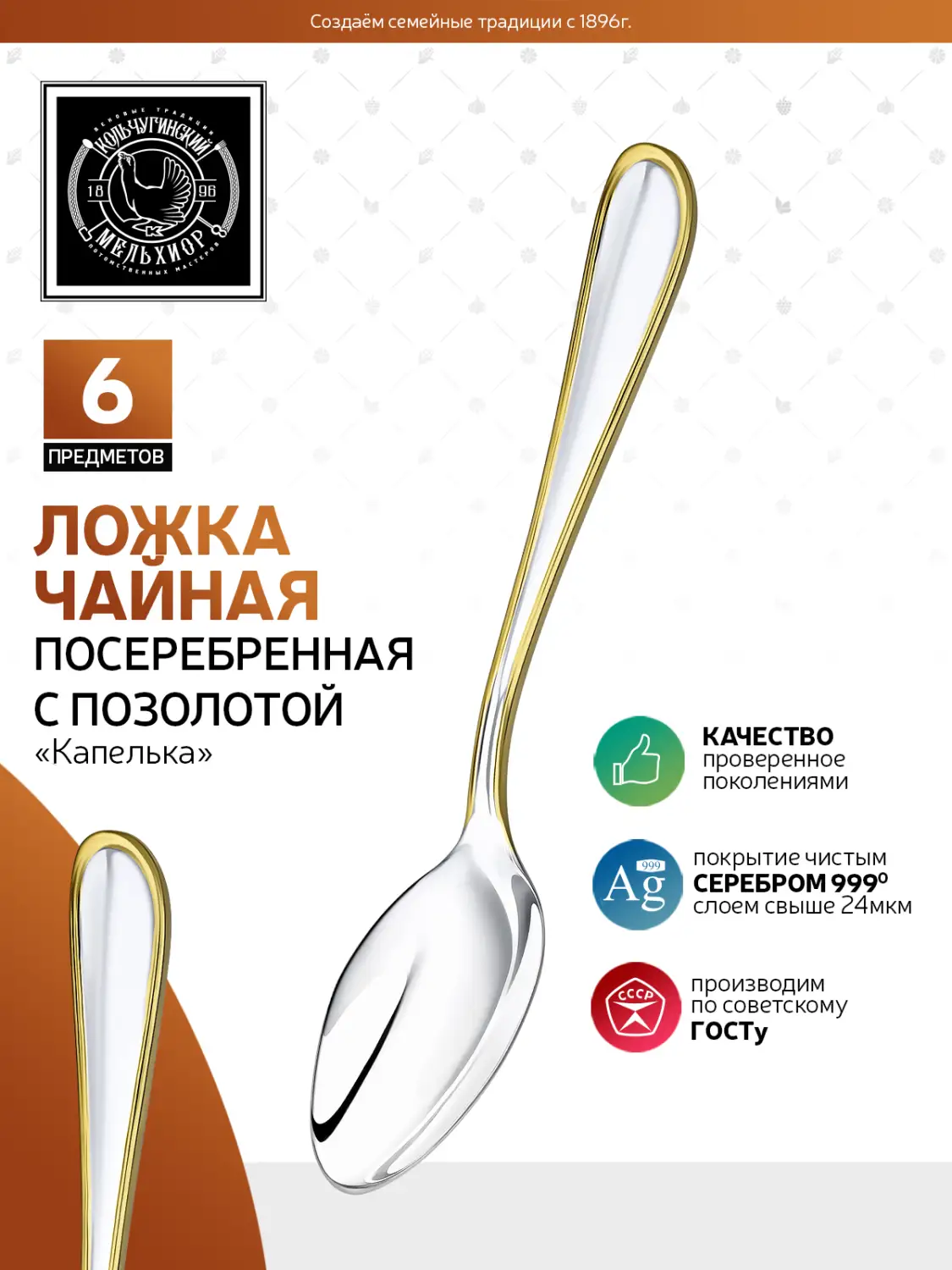 Набор чайных ложек "Капелька" посеребренный с позолотой