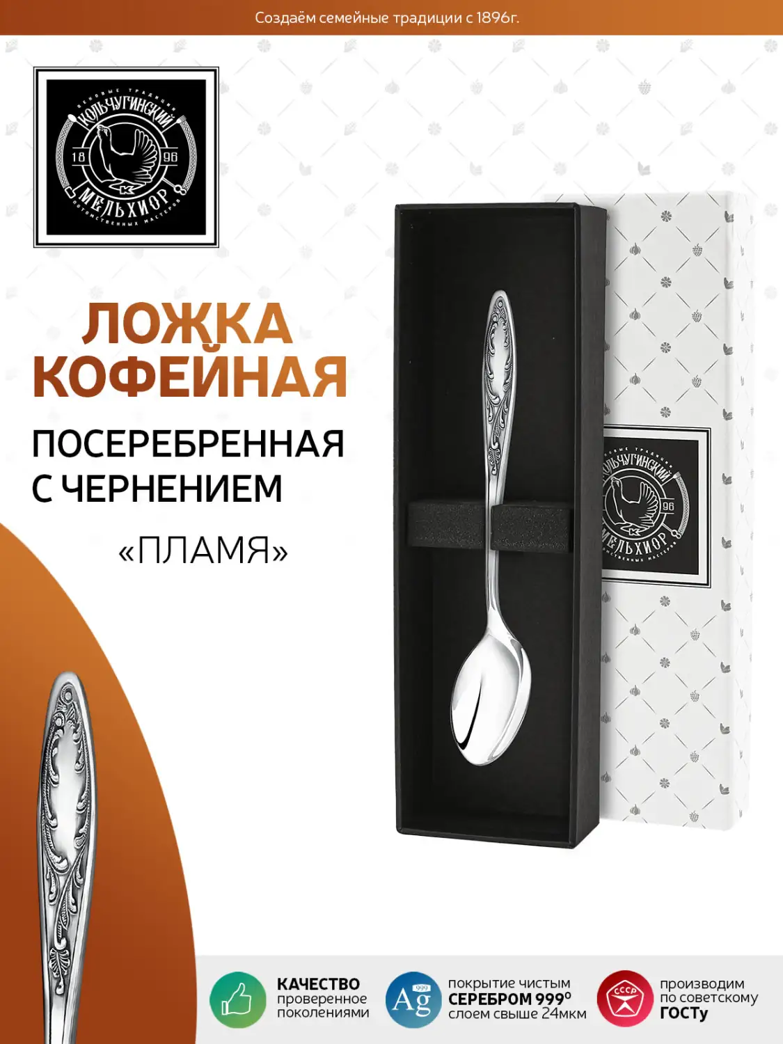Ложка кофейная "Пламя" посеребренная с чернением 