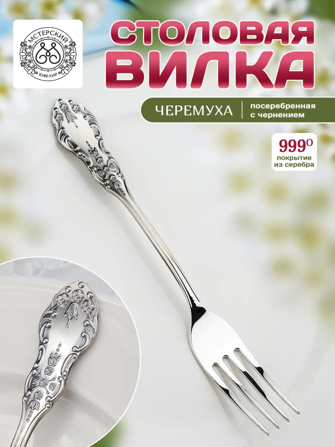Вилка столовая "Черемуха" из мельхиора с посеребрением