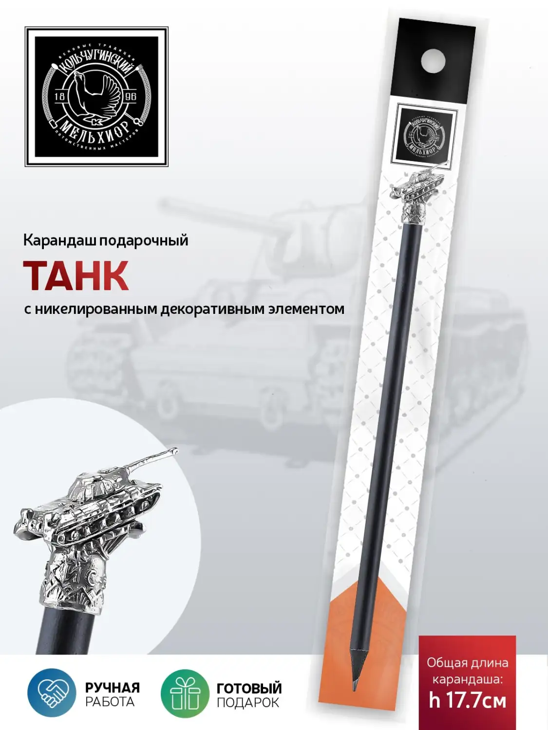 Карандаш "Танк" никелированный 