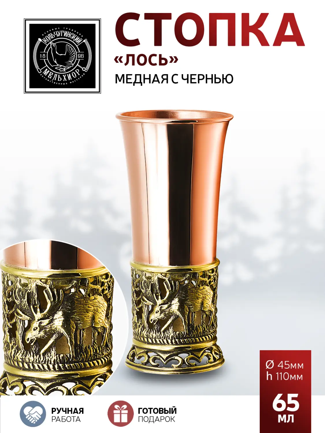 Стопка "Лось" медная с чернью 